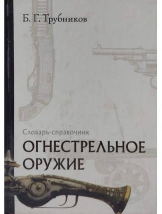 Вігнестрельна зброя. Словарь-справочник. Трубників Б., фото 2