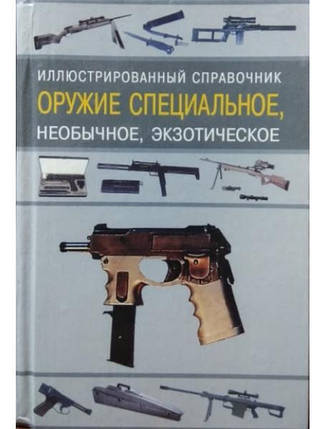 Зброя спеціальна, незвичайна, екзотична. Ілюстрований довідник. Ардашов А., фото 2