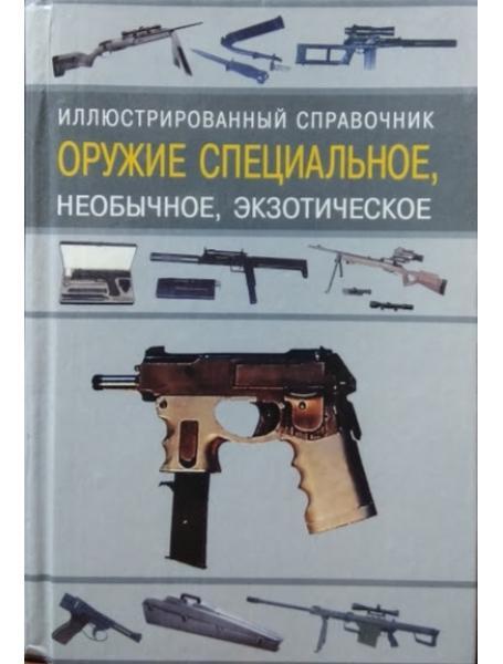 Зброя спеціальна, незвичайна, екзотична. Ілюстрований довідник. Ардашов А.