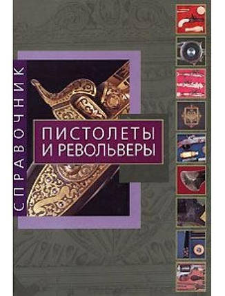 Пістолети та револьвери. Справочник. Сала А., фото 2