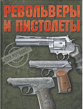 Револьвери та пістолети. 100 найкращих. Ликсо В.