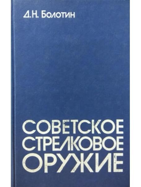 Радянська стрілецька зброя. Болотин Д.