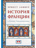 История Франции в Раннее Средневековье. Лависс Э.