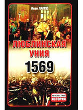 Люблінська унія 1569. Локшина И.