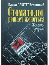 Стоматолог вирішує розлучатися. Білянський П.