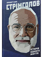 Стрімголов. Історія одного життя. Сакс О.