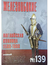 Новий солдат No 139. Желейні. Англійська коньниця. 1588-1688 рр.