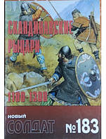 Новый солдат № 183. Скандинавские рыцари. 1100-1300 гг..