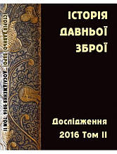 Історія давньої зброї. Дослідження 2016. Том ІІ.