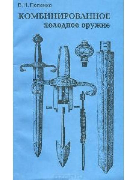 Комбінована холодна зброя. Попенко В.