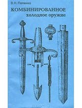 Комбінована холодна зброя. Попенко В.