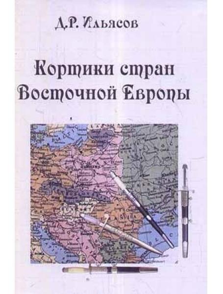 Кортики країн Східної Європи. Александрес Д.