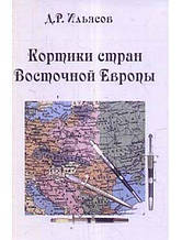 Кортики країн Східної Європи. Александрес Д.