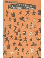 Металева холодна зброя. Попенко В.
