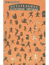 Металева холодна зброя. Попенко В.