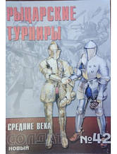 Новий солдат No 42. Рицарські турніри.