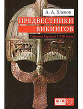 Передвісники вікінгів. Північна Європа в I-VIII століттях. Хлівів А.