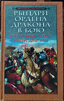 Рыцари Ордена Дракона в бою. Крестовый поход графа Дракулы. Надточий Д., Надточий В., Надточий М.
