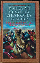 Лицарі Ордена Дракона в бою. Хрестовий похід графа Дракули. Надточий Д., Надточий В., Надточий М.