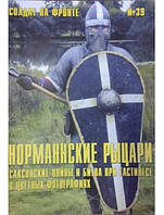 Солдат на фронте № 39. Норманнские рыцари. Саксонские войны и битва при Гастингсе в цветных фотографиях.