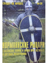 Солдати на фронті No 39. Норманські лицарі. Саксонські війни та битва при Гастінгсі в кольорових фотографіях.