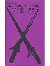 Холодна зброя Малайського острова. Попенко В.