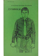 Холодна зброя поліції. Дубинки. Попенко В.