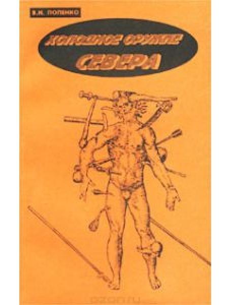 Холодна зброя Півночі. Попенко В.