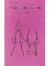 Холодна зброя Юга. Попенко В.