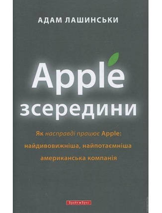 Apple зсередини. Лашински А., фото 2