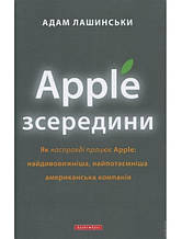 Apple зсередини. Лашински А.