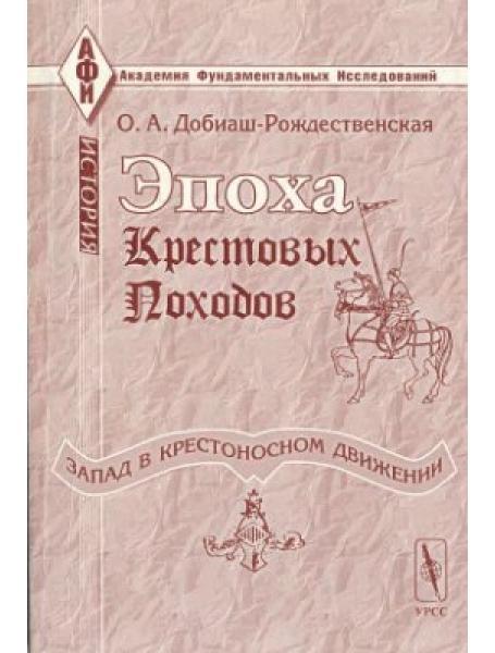 Епоха хрестових походів (Запад у хрестовосному русі). Загальний почерк. Домішок — Різдвяна О.