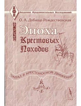 Епоха хрестових походів (Запад у хрестовосному русі). Загальний почерк. Домішок — Різдвяна О., фото 2