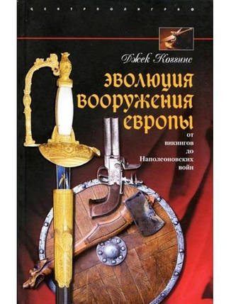 Еволюція озброєння Європи. Від вікінгів до Наполеонівських воєн. Когінс Д., фото 2