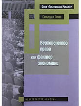 Мотузок права як чинник економіки. Ясин Е., Федотів А., Суботин М.