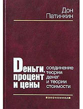 Гроші, відсоток та ціни. З'єднання теорії грошей і теорії вартості. Патікін Д.