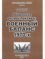 Обронная ретроспектива. Военный баланс 1970-х. Справочник. Ленский А., Цыбин М.