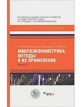 Мікроеконометрика: методи та їх застосування. У 2 книгах. Кемерон Е., Триведи П.