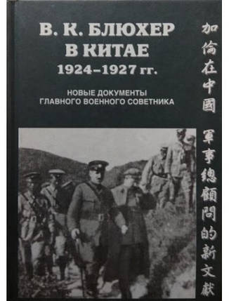 Блюхер у Китаї. 1924-1927. Нові документи головного воєнного консультанта., фото 2