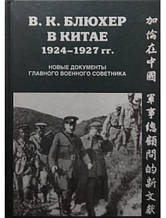 Блюхер у Китаї. 1924-1927. Нові документи головного воєнного консультанта.