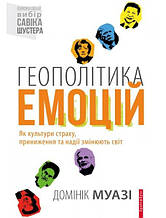 Геополітика емоцій. Як культури страху, приниження та надії змінюють світ. Муазі Д.