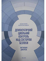 Демократичний цивільний контроль над сектором безпеки. Актуальні джерела. Флурі Ф., Бадрак В.