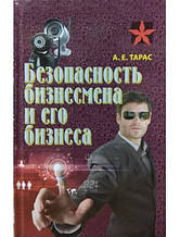 Безпека бізнесмена та його бізнесу. Тарас А.