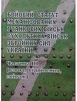 Бойовий статут Сухопутних військ Збройних Сил України. Частина ІІІ (взвод, відділення, екіпаж).
