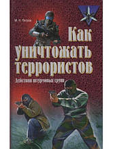 Як знищувати акторів. Рукавички штурмових груп. Петров М.