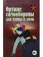 Оружие самообороны для улицы и дома. Тарас А.