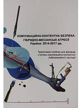 Комунікаційно-контентна безпека: гібридно-месіанські агресії. Україна 2014-2017 рр. Тренінговий посібник для