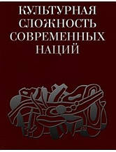 Культова складність сучасних народів.