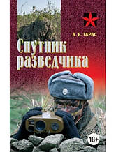 Супутник розвідника: Практичний посібник. Тарас А.