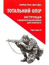 Тотальний опір: Інструкція з ведення малої війни для кожного. Частина 2. Ганс фон Дах. Дах Г. Фон